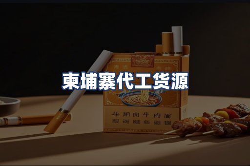柬埔寨代工货源