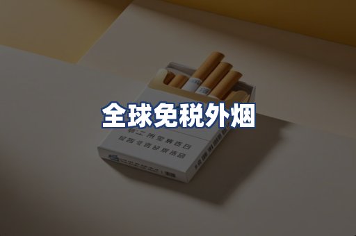 全球免税外烟