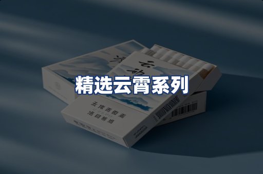 精选云霄系列